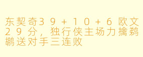 东契奇39+10+6欧文29分,独行侠主场力擒鹈鹕送对手三连败