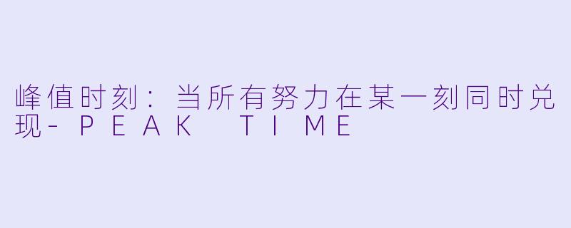 峰值时刻:当所有努力在某一刻同时兑现-PEAK TIME