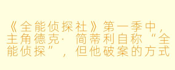 《全能侦探社》第一季中,主角德克·简蒂利自称“全能侦探”,但他破案的方式和传统侦探完全不同。他到底靠什么来“破案”?这种方式和剧中另一个关键角X 托德·布罗茨曼有什么关系?