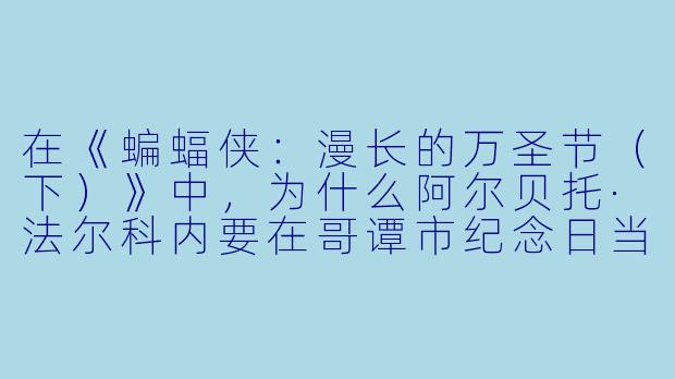 在《蝙蝠侠:漫长的万圣节(下)》中,为什么阿尔贝托·法尔科内要在哥谭市纪念日当天于法尔科内家族宅邸内假扮成“假日杀手”向父亲卡迈恩·法尔科内开枪,这一行为对揭示真凶身份和整个故事的主题有何关键意义?