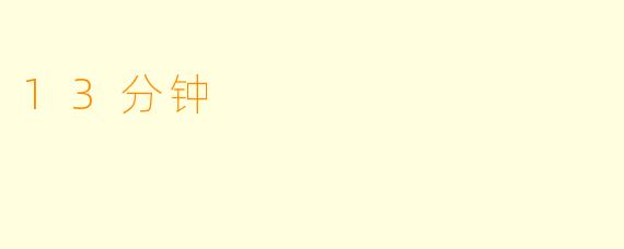 13分钟