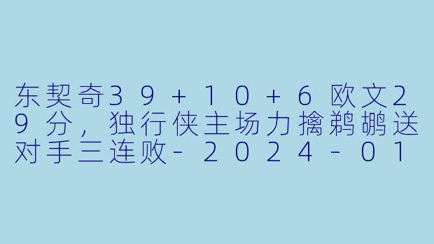 东契奇39+10+6欧文29分,独行侠主场力擒鹈鹕送对手三连败-2024-01-14 NBA常规赛 独行侠 VS 鹈鹕