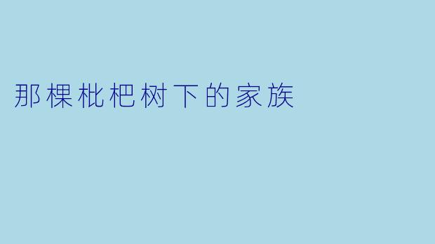 那棵枇杷树下的家族