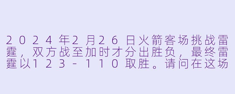 2024年2月26日火箭客场挑战雷霆,双方战至加时才分出胜负,最终雷霆以123-110取胜。请问在这场比赛中,雷霆后卫谢伊·吉尔杰斯-亚历山大和火箭中锋阿尔佩伦·申京分别砍下了怎样的个人数据?-2024-02-26 NBA常规赛 火箭 VS 雷霆