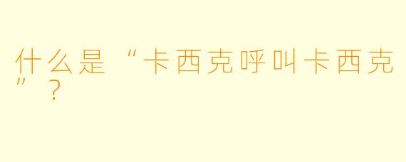 什么是“卡西克呼叫卡西克”?