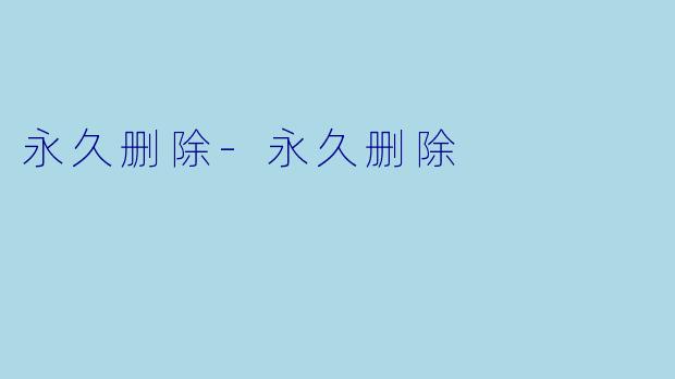 永久删除-永久删除