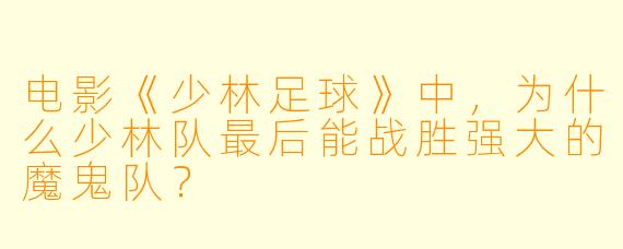 电影《少林足球》中，为什么少林队最后能战胜强大的魔鬼队？