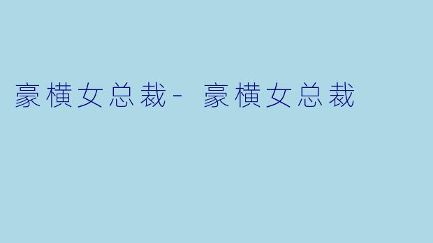 豪横女总裁-豪横女总裁