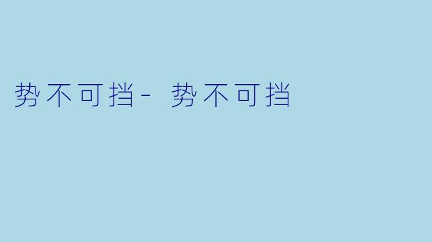 势不可挡-势不可挡