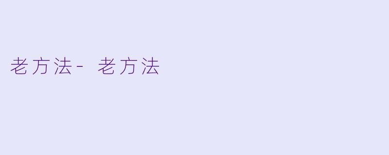 老方法-老方法
