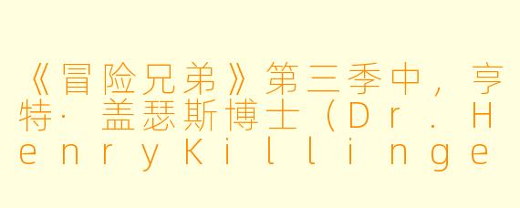 《冒险兄弟》第三季中,亨特·盖瑟斯博士(Dr.HenryKillinger)用他的“魔法咨询包”分别“治疗”了莫纳克和亨克·冒险小子,但为什么他对莫纳克的改造最终失败,而对亨克的改造却“成功”了?