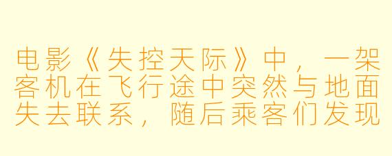 电影《失控天际》中,一架客机在飞行途中突然与地面失去联系,随后乘客们发现窗外出现了一艘巨大的不明飞行物。请问,这艘不明飞行物的真实身份是什么?