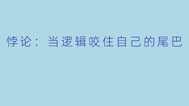 悖论：当逻辑咬住自己的尾巴