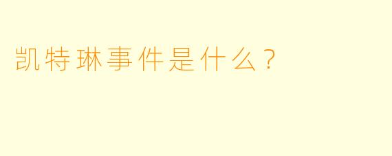 凯特琳事件是什么?