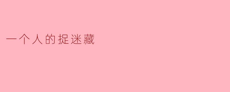 一个人的捉迷藏