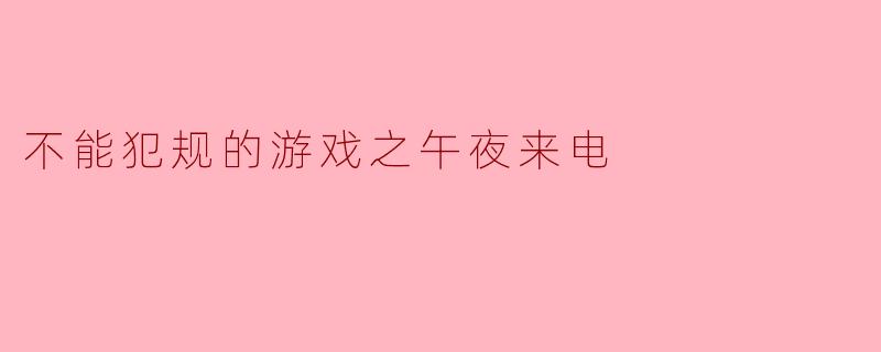 不能犯规的游戏之午夜来电