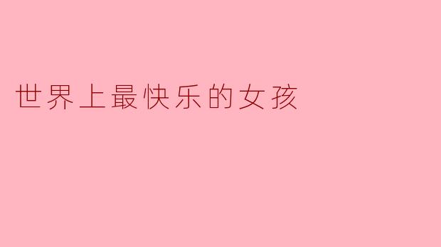 世界上最快乐的女孩