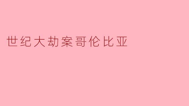 世纪大劫案哥伦比亚