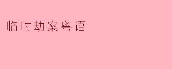 临时劫案粤语