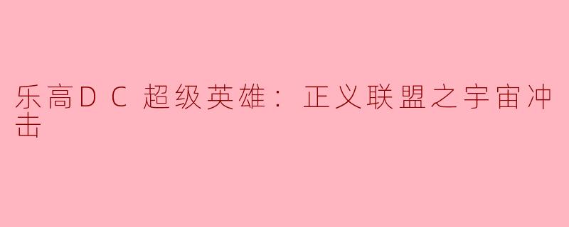 乐高DC超级英雄：正义联盟之宇宙冲击