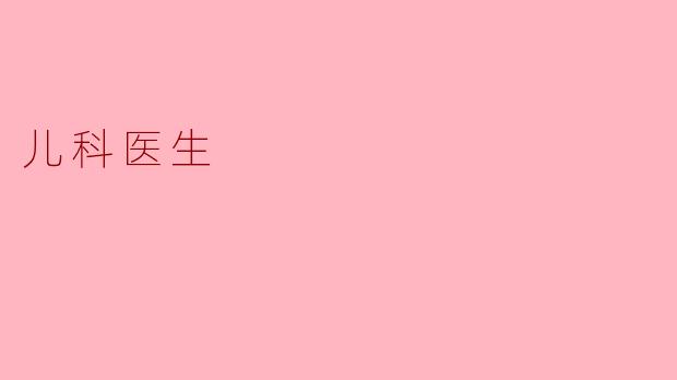 儿科医生