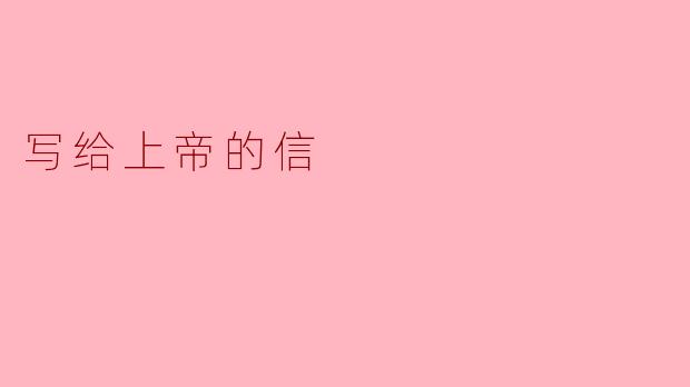 写给上帝的信