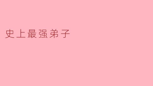 《史上最强弟子兼一》中，兼一最初是个怎样的人，为什么能成为“史上最强弟子”？