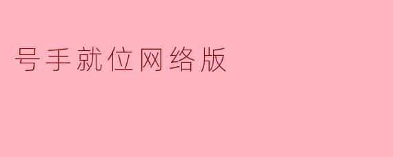 号手就位网络版