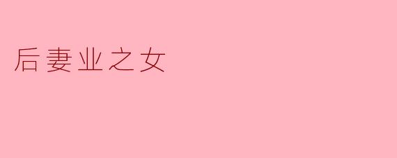 后妻业之女