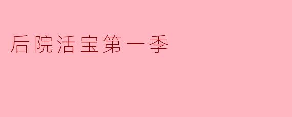 后院活宝第一季
