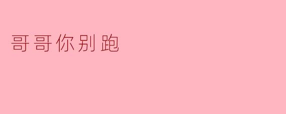 哥哥你别跑