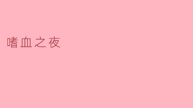 嗜血之夜
