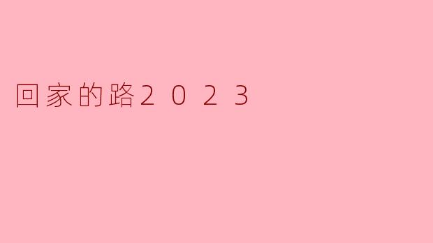回家的路2023