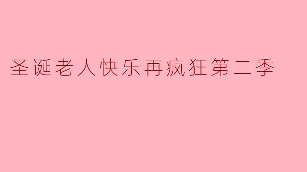 圣诞老人快乐再疯狂第二季