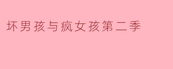 坏男孩与疯女孩第二季