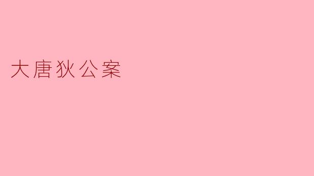 大唐狄公案