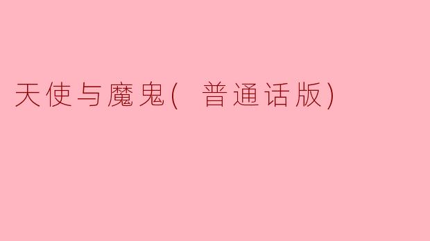 天使与魔鬼(普通话版)