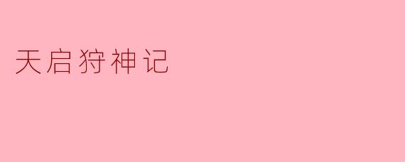 天启狩神记