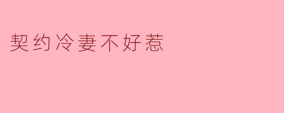 契约冷妻不好惹