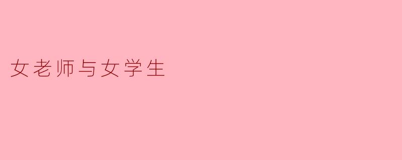 女老师与女学生