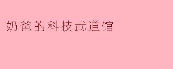 奶爸的科技武道馆：当换尿布的手速变成了武道极致