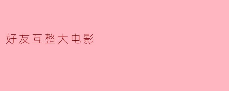 好友互整大电影