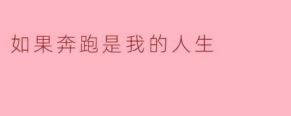 如果奔跑是我的人生