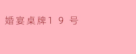 婚宴桌牌19号