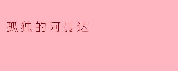 孤独的阿曼达