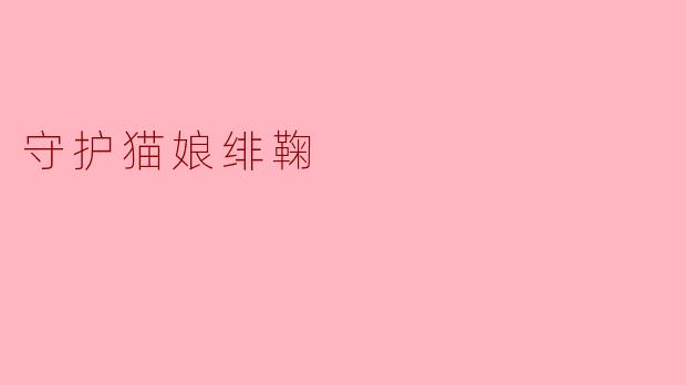 守护猫娘绯鞠