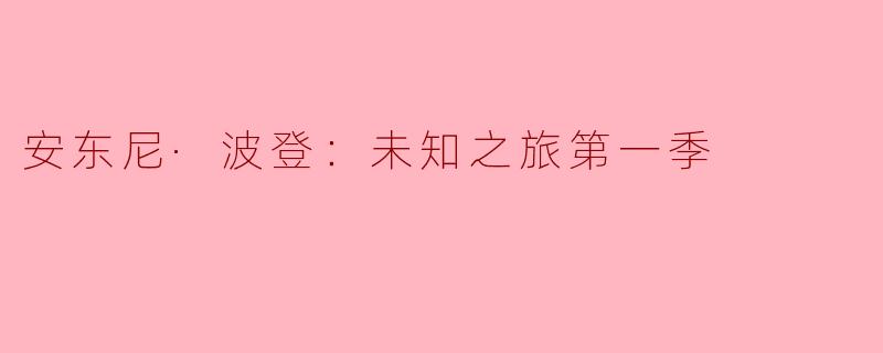 安东尼·波登：未知之旅第一季