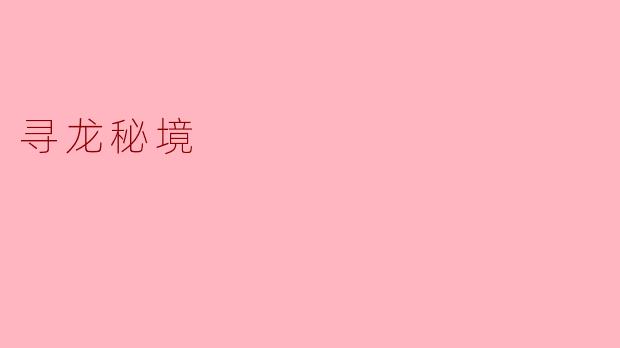 寻龙秘境
