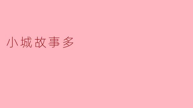 小城故事多