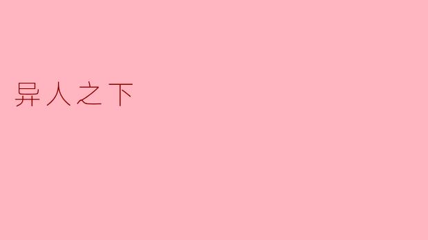 异人之下